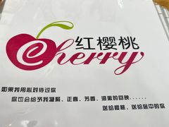 -樱桃创意厨房