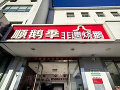 -顺鹅季·非遗烧鹅(六道口店)