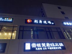 门面-文立新麻辣烫(合生汇21街区店)