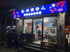 门面-鲁前海沿儿