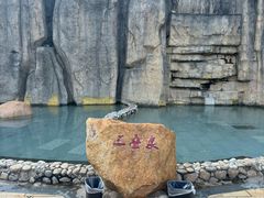 -山湖温泉