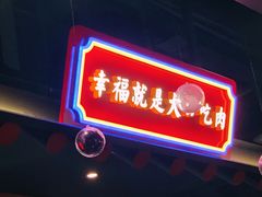 门面-卿古炭火烤肉(亲橙里店)