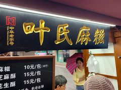 门面-叶氏麻糍(鼓浪屿店)