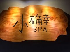 -小确幸 Massage(环贸iapm店)