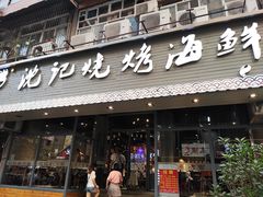 门面-沈记烧烤海鲜(江汉二路店)
