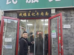 -清真-戏楼王记牛肉面