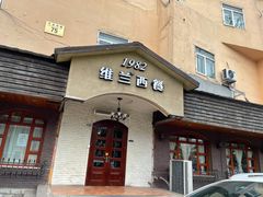 门面-维兰西餐(万泉河店)