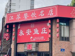 -永安鱼庄·镇江菜(三店纬五路店)