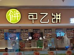 -甲乙饼·手工牛肉饼(东方广场店)