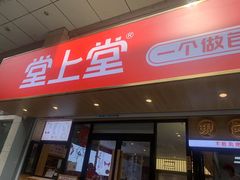 -堂上堂(益民街店)