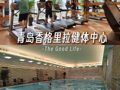 -健体中心·青岛香格里拉