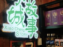 -鑫小城故事·藕汤·家常菜(台北一路总店)