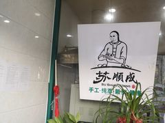 -苏顺成纯绿豆饼(中华南大街店)