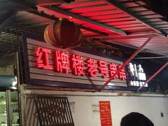 门面-红牌楼老号串串(银海佳苑店)