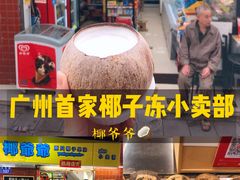 -椰爺爺·椰子冻砵仔糕