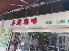 -喜莲咖啡