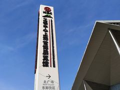 -东浩兰生上海世博展览馆