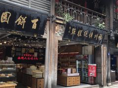 门面-百饼园(南后街店)