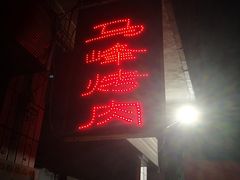 门面-清真·马峰烤肉(小学习北巷店)