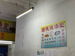 -陈添記·祖傳爽鱼皮·西关老字号(广州首店)