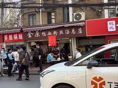-金原鸭血粉丝汤总店(锁金村店)
