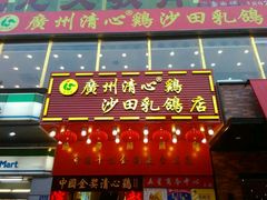 门面-清心鸡沙田乳鸽店·非遗传承(粤垦路店)
