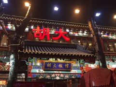 -胡大饭馆 24h(簋街总店)