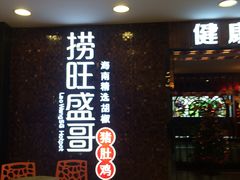 门面-捞旺猪肚鸡(街道口店)