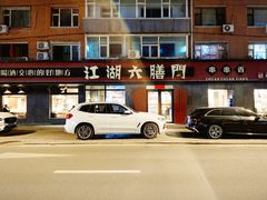 -江湖六膳門串串香(隆礼路店)