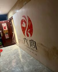 -六宫Spa女子养护中心