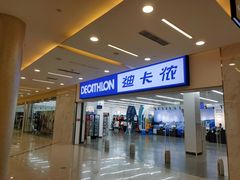 -迪卡侬(瓯海店)