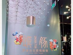 大堂-馔豚·台北菜专门店(深圳湾万象城店)