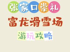 -富龙滑雪场