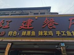 门面-虹建餐厅