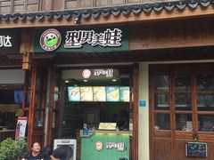 门面-型男美蛙烤牛蛙(南长街店)