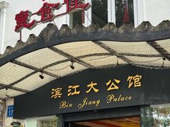 -惠食佳(滨江大公馆店)