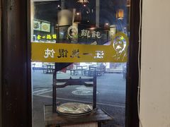 -汪一挑馄饨(老街店)