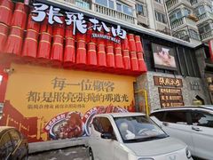 -張飛扒肉·龙江非遗(道外店)