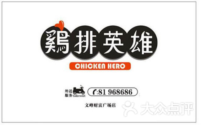 鸡排英雄团购图片图片 - 第4张