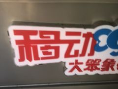 -移动谜城·大笨象密室逃脱(五棵松店)