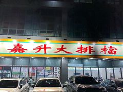 -嘉升大排档(番禺总店)