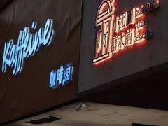 门面-小团圆糖水铺(襄阳南路店)
