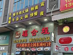 -汕头福合埕牛肉火锅(厚街店)