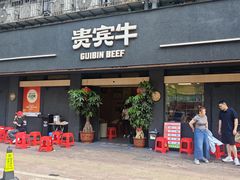-贵宾牛·潮汕牛肉火锅(珠池总店)