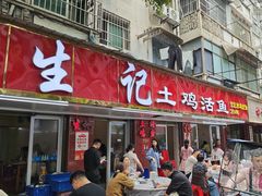-生记(苏眼井店)