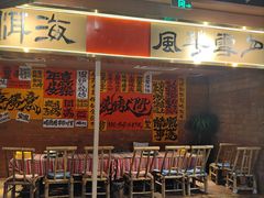 -火塘云南烧烤大排档