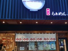 -Ramen满吉·豚骨拉面(丽园路店)