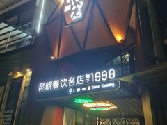 -怡得观滇餐厅·地道昆明菜·1996(海埂大坝店)