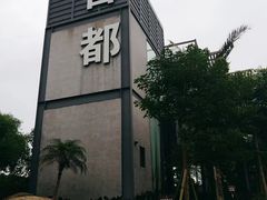 -问海文创园