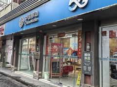 -中国移动(临汾路营业厅)